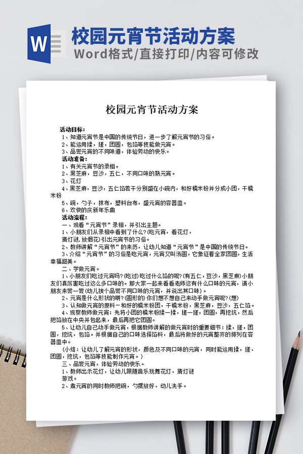 校园元宵节活动方案模板 v2.28