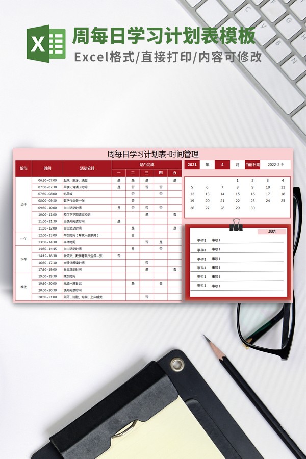 周每日学习计划表模板 v3.32
