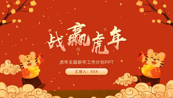 2022战赢虎年新年工作计划PPT模板 v3.12