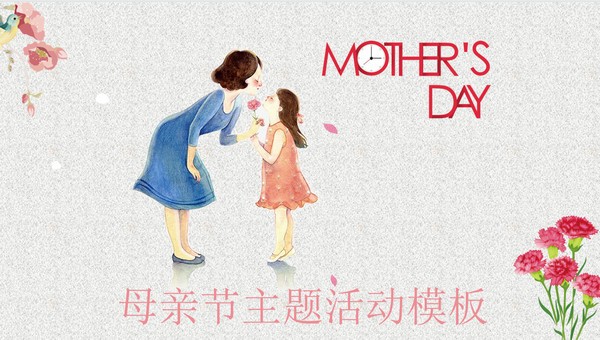 简约母亲节活动策划PPT模板 v3.17