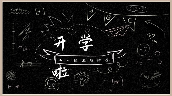 2022新学期主题班会PPT模板 v3.52