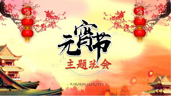 古典喜庆元宵节主题班会PPT模板 v2.16