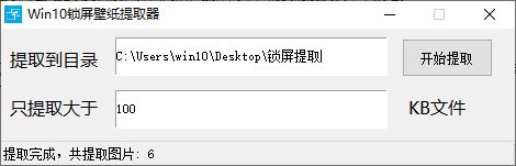 Win10锁屏壁纸提取器 v1.4