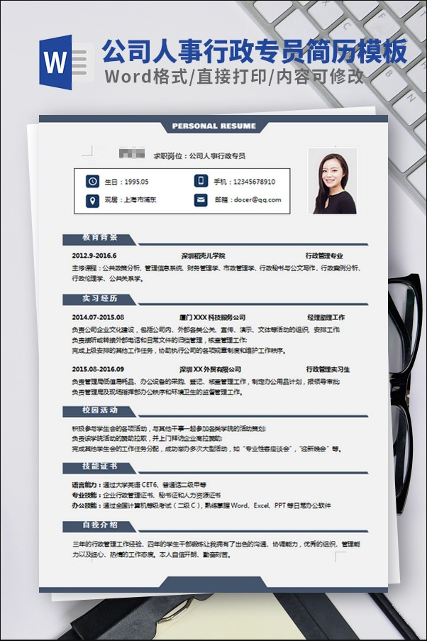 公司人事行政专员简历模板 v1.17