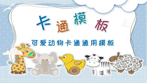 简约可爱动物卡通通用PPT模板 v1.85