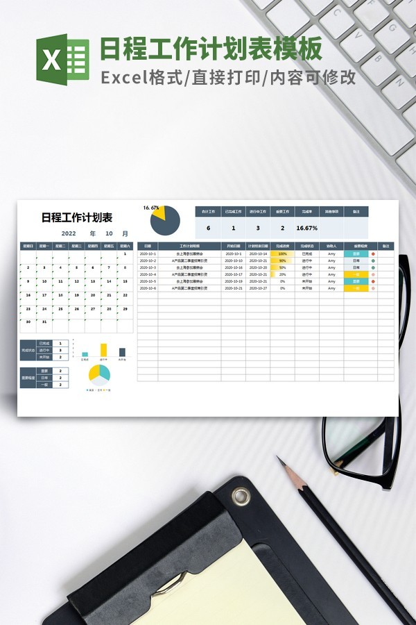 日程工作计划表模板 v3.61