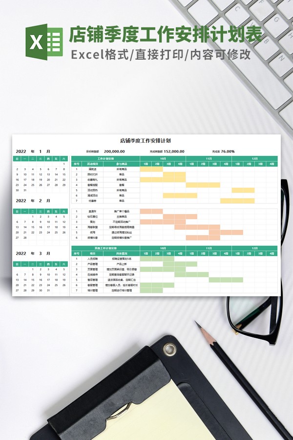店铺季度工作安排计划表模板 v1.21