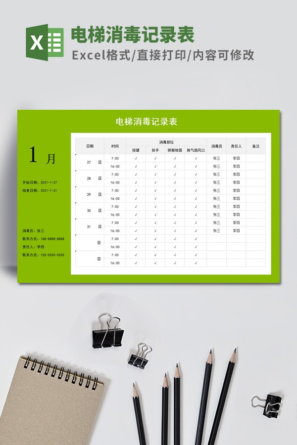 电梯消毒记录表模板 v3.69