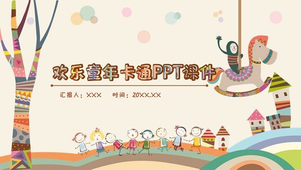 欢乐童年卡通插画风PPT模板 v2.87