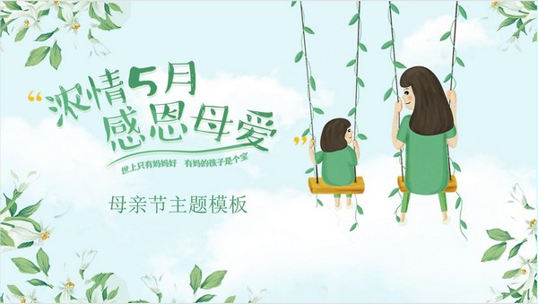 绿色清爽浓情五月感恩母爱PPT模板 v2.50