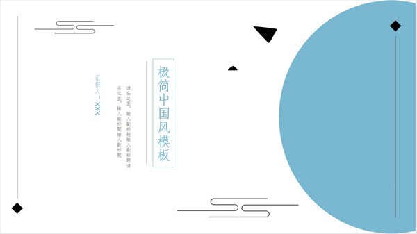 极简蓝色古典中国风PPT模板 v1.82