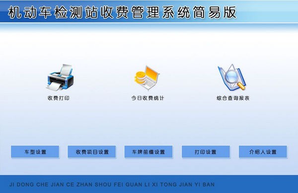 机动车检测站收费管理系统简易版 v1.4