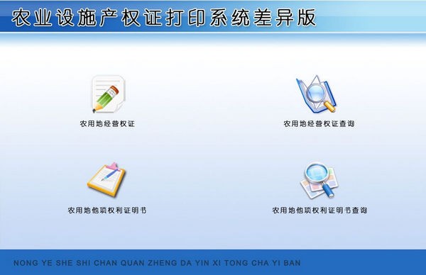 农业设施产权证打印系统差异版 v1.4