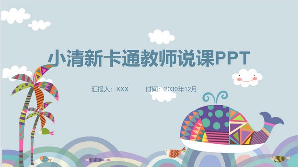 卡通鲸鱼插画背景教师说课PPT模板 v3.52
