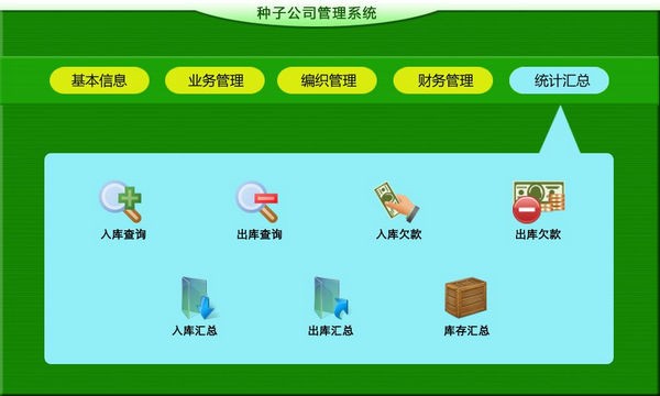 种子公司管理系统 v1.4