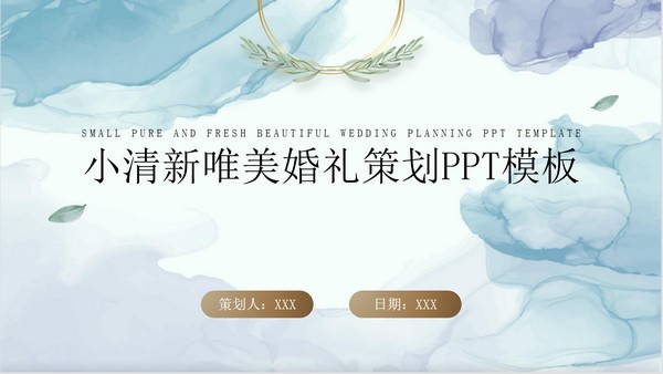 高级大气唯美小清新婚礼策划PPT模板 v3.63