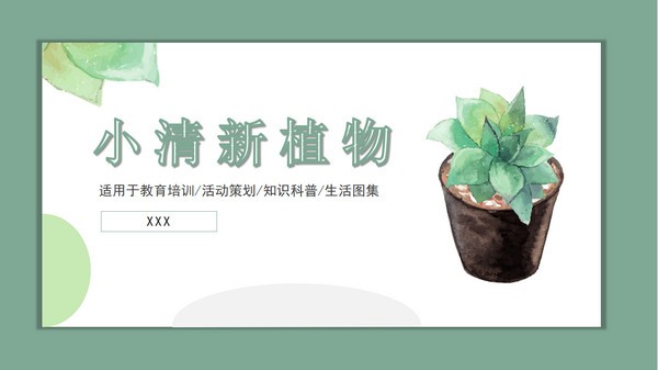 小清新水彩盆景植物背景PPT模板 v3.36