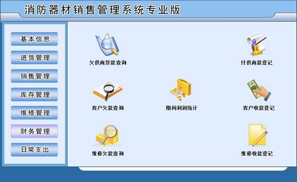 消防器材销售管理系统专业版 v1.3