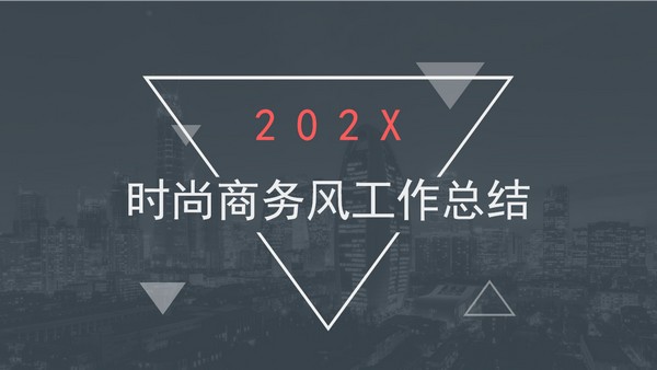 时尚商务风工作总结PPT模板 v2.39