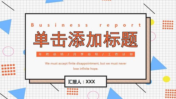 彩色孟菲斯风格通用商务PPT模板 v2.53