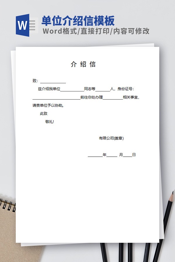 单位介绍信模板 v2.84