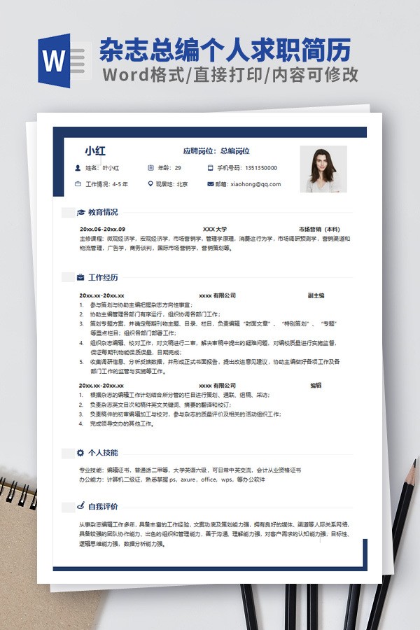 杂志总编个人求职简历模板 v3.18