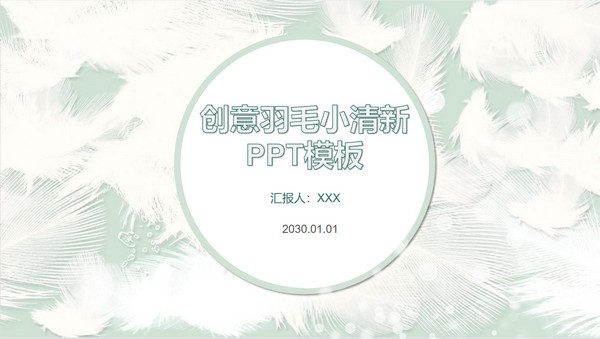 小清新羽毛创意PPT模板 v2.35