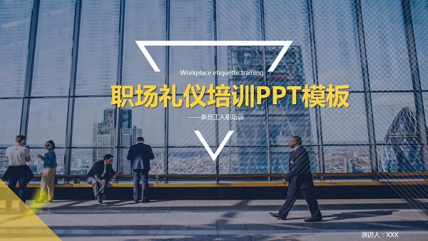 蓝色大气职场礼仪培训PPT模板 v2.12