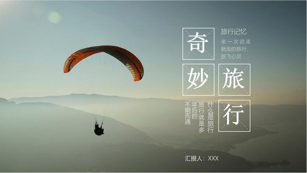 简约大气奇妙旅行相册PPT模板 v1.72