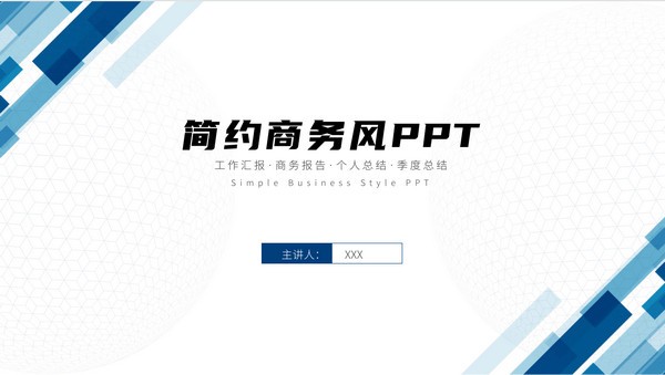 简约商务风通用PPT模板 v1.42