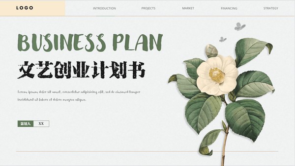 简约文艺创业计划书PPT模板 v1.34