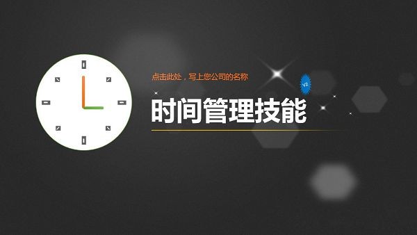 时间管理技巧培训课件PPT模板 v1.48