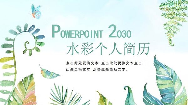 清新水彩绿植手绘风个人简历PPT模板 v1.74