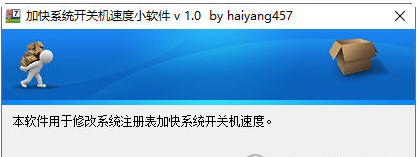 加快系统开关机速度小软件 v1.4