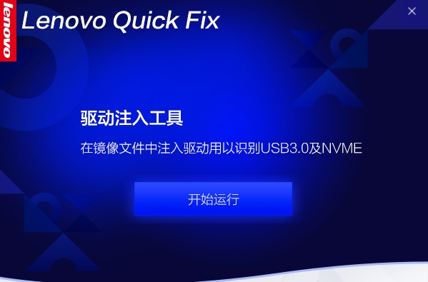 Lenovo Quick Fix驱动注入工具 v2.6.21.1012