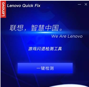 Lenovo Quick Fix游戏闪退检测工具 v1.7.21.1210