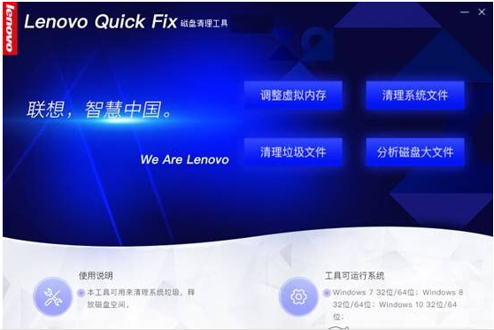 Lenovo Quick Fix磁盘清理工具 v1.6.21.431