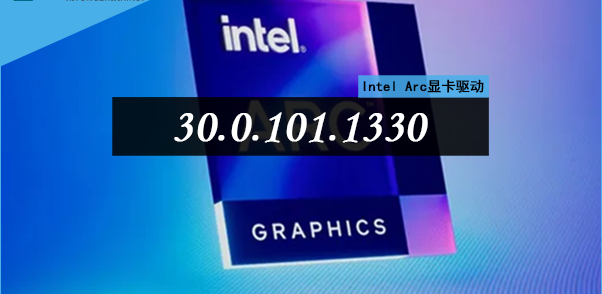 Intel Arc显卡驱动 v30.0.101.1333