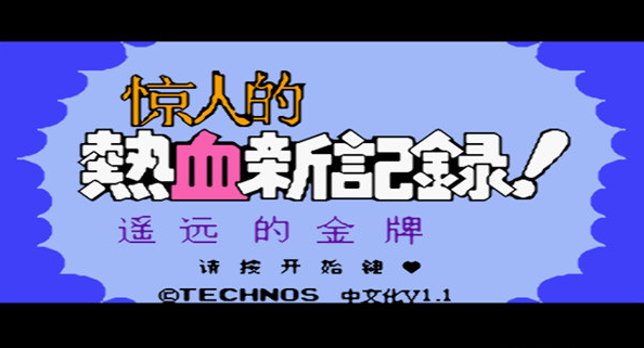 小霸王热血新纪录游戏 v1.3