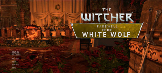白狼的告别汉化补丁 v1.3