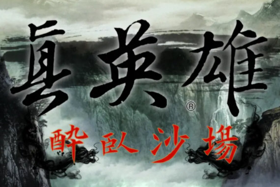 三国志11威力加强版真英雄mod v2.16