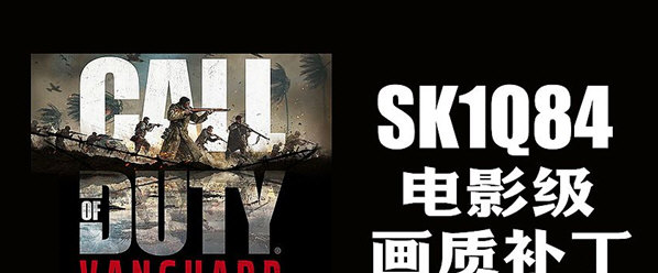 COD18画面补丁 v2.4