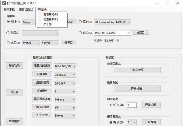 佳博热敏打印机ip修改工具 v1.0.0.5