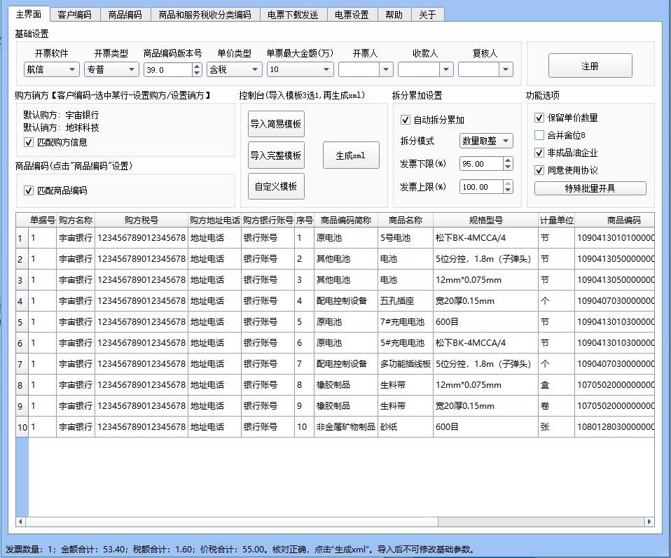 小罗开票清单导入和批量开票软件 vV22.10