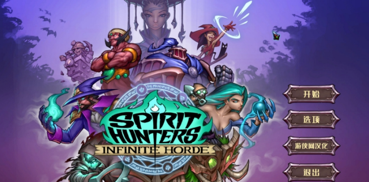 精灵猎手无限部落含汉化补丁 v1.3