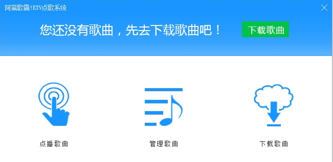 阿蛮歌霸!KTV点歌系统 v5.3.5.3