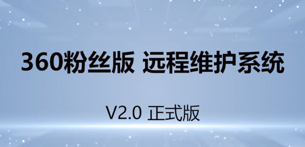 360粉丝版远程维护系统 v2.4
