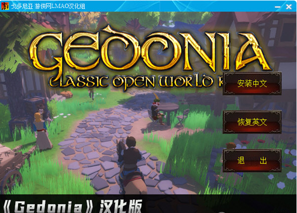 戈多尼亚汉化补丁 v1.3