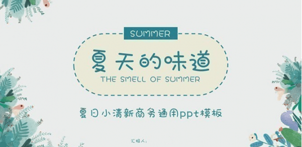 夏日小清新淡雅PPT模板 v1.89