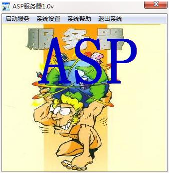 ASP服务器 v2.58